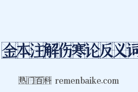 金本注解伤寒论反义词是什么意思的图片
